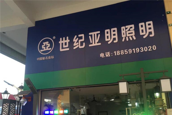 世纪亚明照明加盟