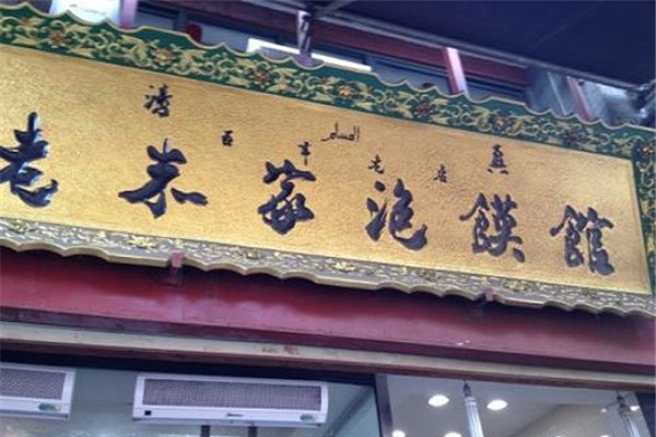 西羊市老米家泡馍加盟