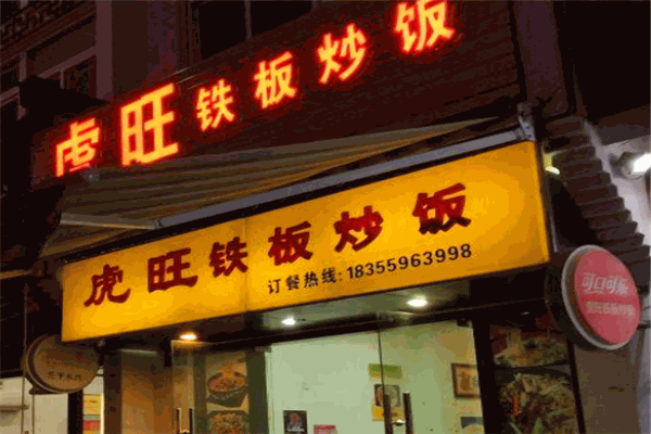 虎旺铁板炒饭加盟