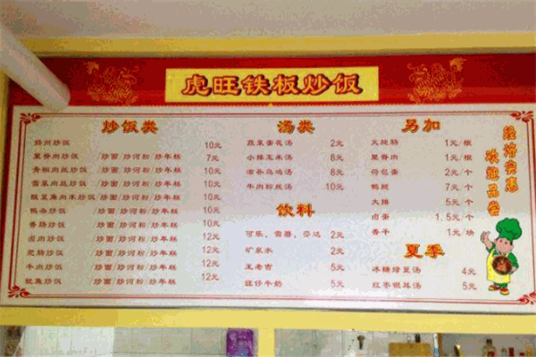 虎旺铁板炒饭加盟