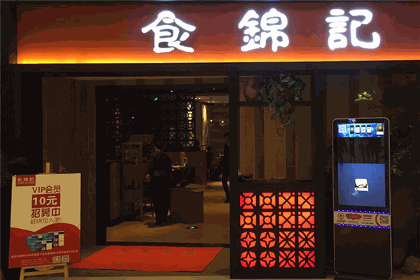 食锦记加盟