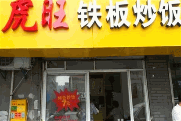虎旺铁板炒饭加盟