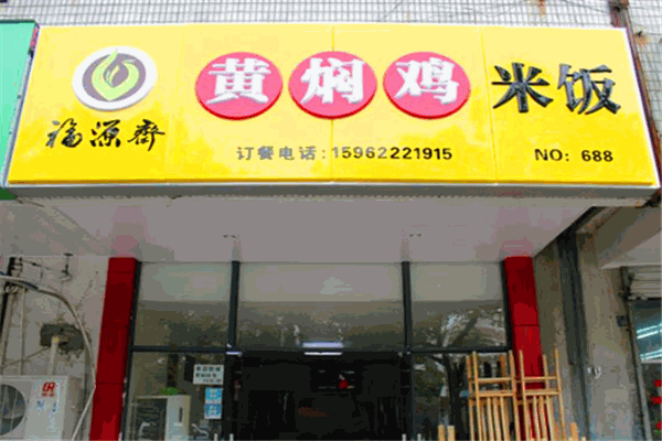 福缘斋黄焖鸡米饭加盟