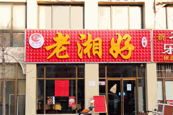 老湘好菜馆