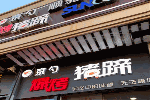京勺爆烤猪蹄加盟
