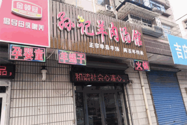 孙记羊汤加盟