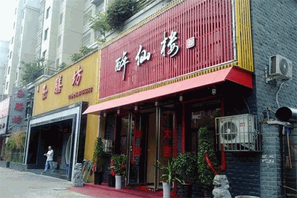 醉仙楼加盟