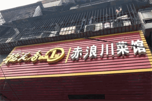 赤浪川菜馆加盟