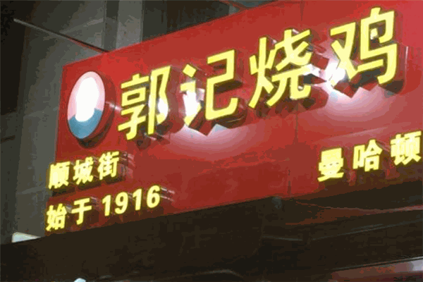 郭记烧鸡加盟