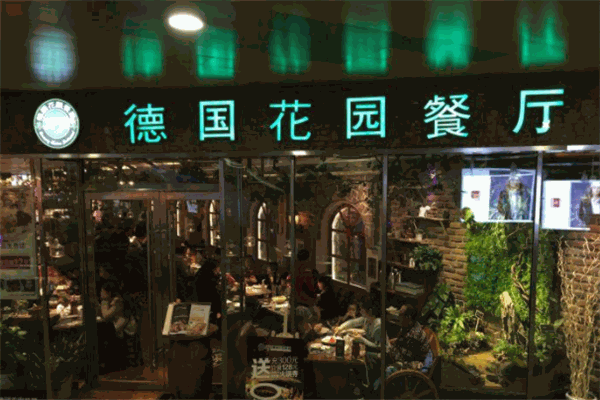 1432德国花园餐厅加盟