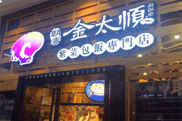 朝春金太顺紫菜包饭加盟