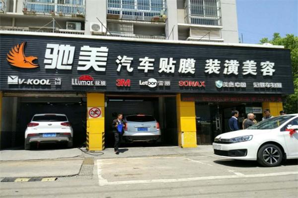 驰美汽车美容加盟