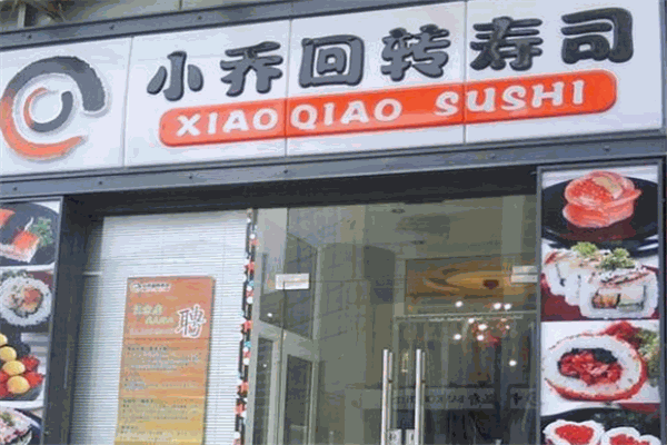 小乔回转寿司加盟