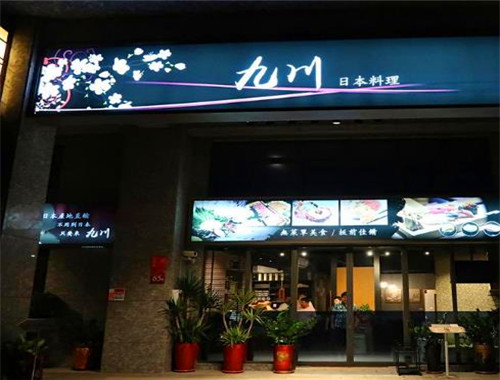 九川寿司加盟