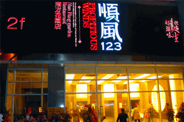 顺风123餐厅加盟