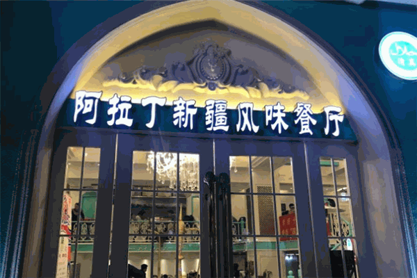 阿拉丁新疆风味餐厅清真加盟
