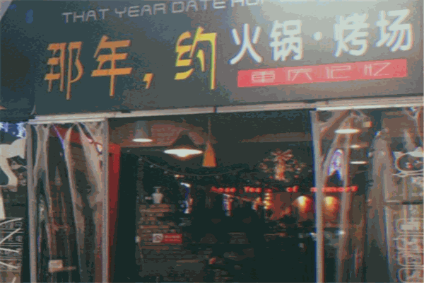 那年，约火锅烤场加盟