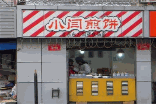 小闫煎饼加盟