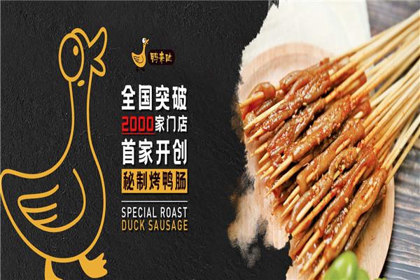 鸭来哒秘制烤鸭肠加盟