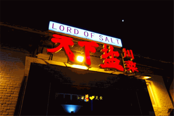 天下盐餐厅加盟