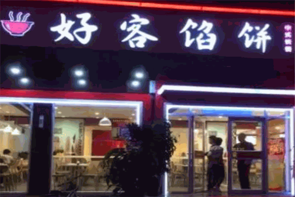 好客馅饼加盟