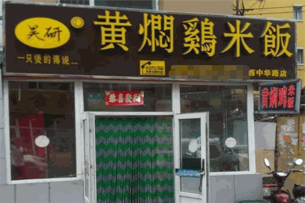 昊研黄焖鸡米饭加盟