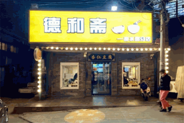 德和斋加盟