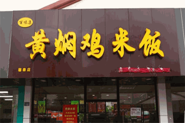 百味集黄焖鸡加盟