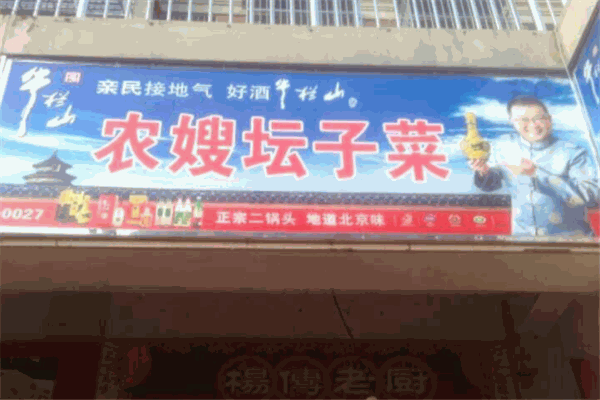 农嫂坛子菜加盟