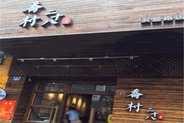 乔村二十八道加盟