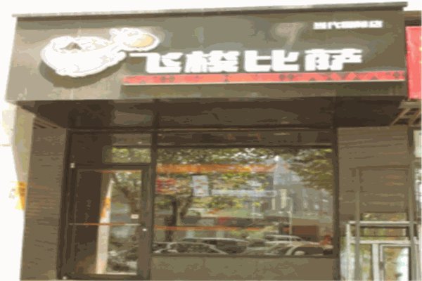 飞梭比萨加盟