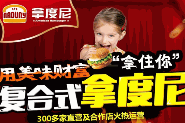 拿度尼猪扒堡加盟
