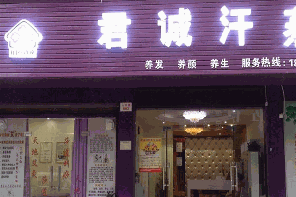 君诚汗蒸加盟
