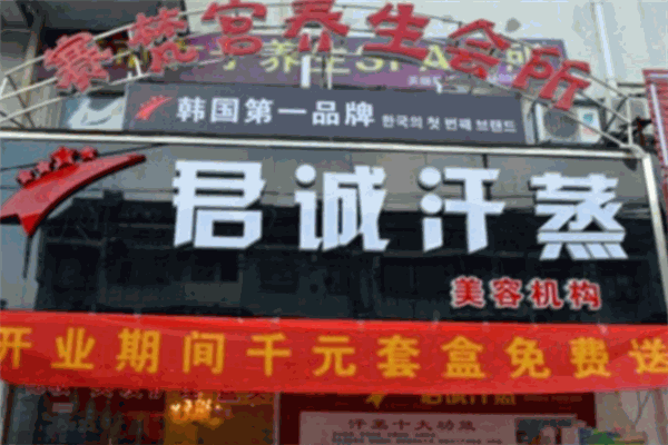 君诚汗蒸加盟