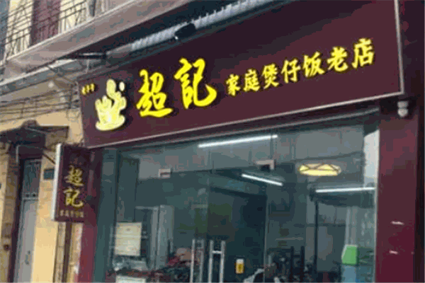 超记煲仔饭加盟