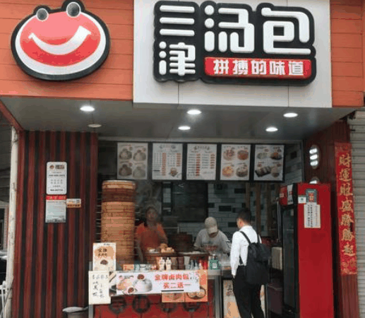 三津汤包