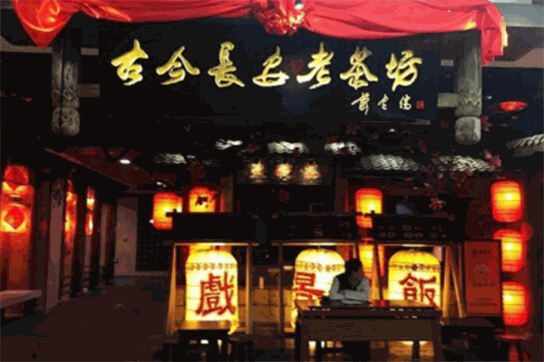 古今长安老茶坊加盟