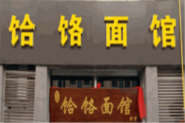 饸烙面馆加盟