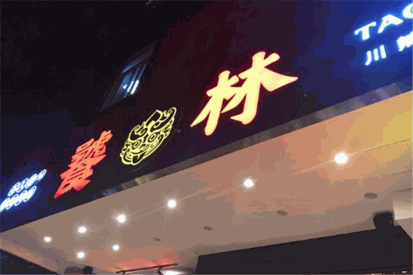 饕林餐厅加盟
