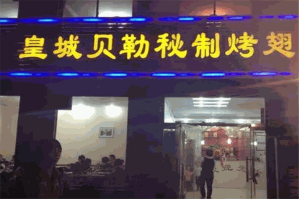 皇城贝勒秘制烧烤加盟