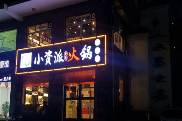 小资派火锅加盟