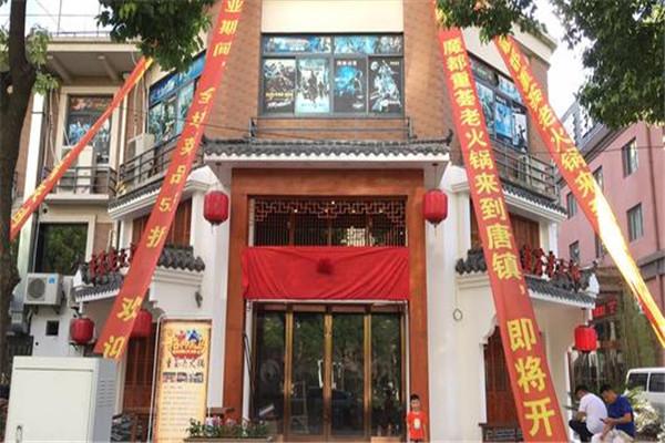 重荟老火锅加盟