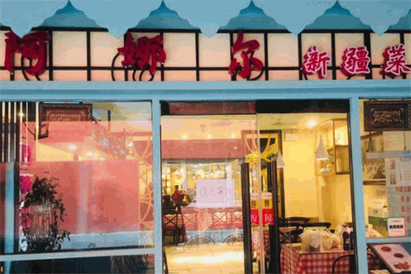 阿娜尔清真餐厅加盟