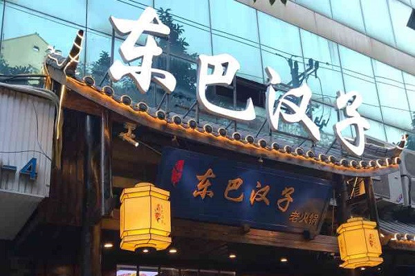 东巴汉子老火锅加盟