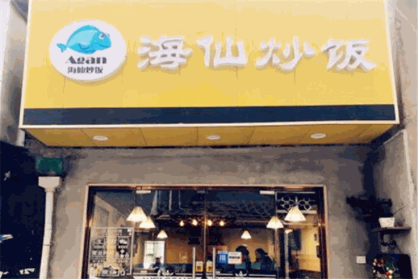 Agan海仙炒饭加盟