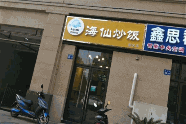 Agan海仙炒饭加盟