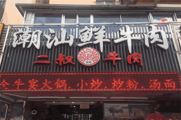 二叔鲜牛肉火锅加盟