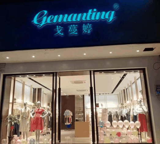 戈蔓婷女装