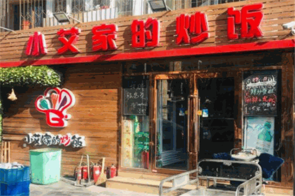 小艾家的炒饭加盟