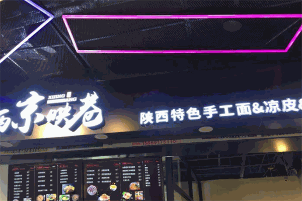 西京映巷加盟